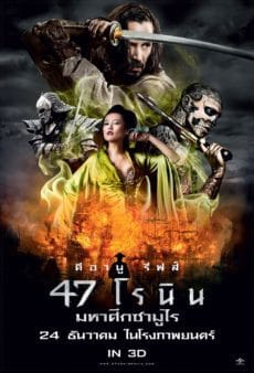 47 Ronin 47 (2013) โรนิน มหาศึกซามูไร
