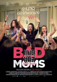 Bad Moms (2016) แบด มัมส์ มันล่ะค่ะ คุณแม่