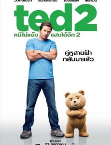 Ted 2 (2015) หมีไม่แอ๊บแสบได้อีก 2