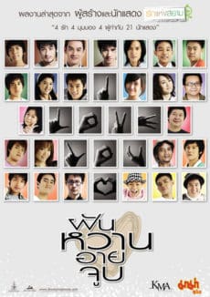 4 Romances (2008) ฝัน หวาน อาย จูบ