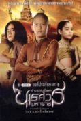 King Naresuan 1 (2007) ตำนานสมเด็จพระนเรศวรมหาราช 1 องค์ประกันหงสา