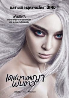The White Haired Witch of Lunar Kingdom (2014) เดชนางพญาผมขาว