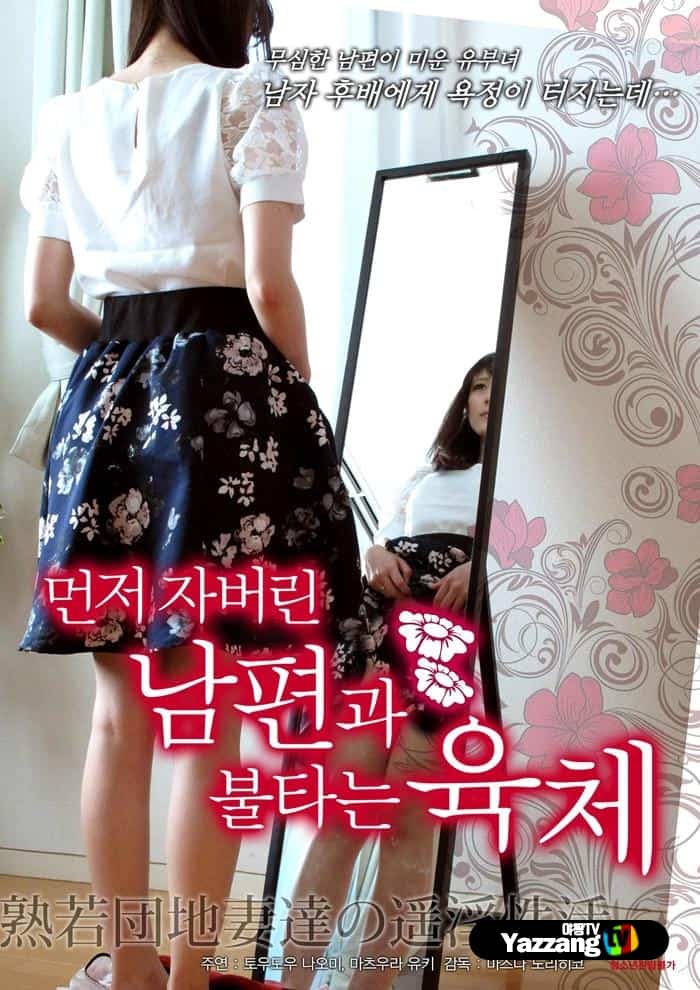 Rouge sex life of young and mature housing complex wives (2015) (ญี่ปุ่น 18+)