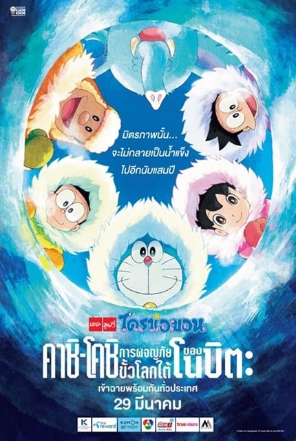 Doraemon Nobita no Takarajima (2018 )โดราเอมอน การผจญภัยขั้วโลกใต้ของโนบิตะ