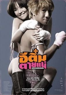 E-Tim tai nae (2008) อีติ๋มตายแน่