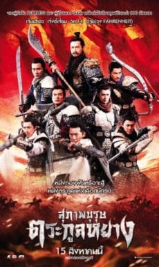 Saving General Yang (2011) สุภาพบุรุษตระกูลหยาง