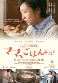 What’s for Dinner Mom (2016) เมนูนี้ ยังคิดถึง