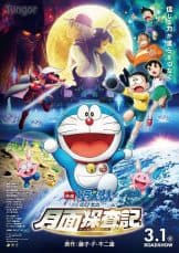 Doraemon The Movie (Nobita no getsumen tansaki) (2019) โดราเอมอน เดอะมูฟวี่