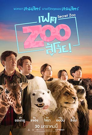 Secret Zoo (2020) เฟคซู สู้เว้ย