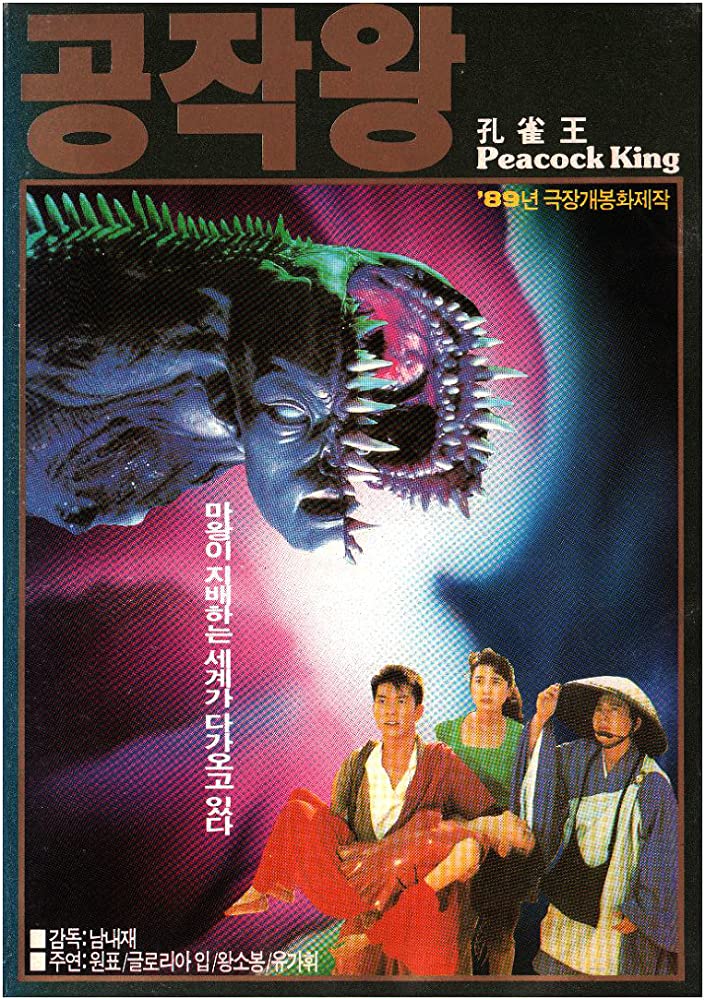 Peacock King (1988) ฤทธิ์บ้าสุดขอบฟ้า ภาค 1