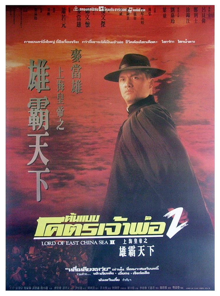 Lord of East China Sea II (Shang Hai huang di: Xiong ba tian xia) (1993) ต้นแบบโคตรเจ้าพ่อ 2