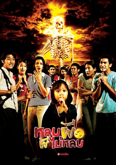 Lob Phi Phi Mai Lob (2003) หลบผี ผีไม่หลบ