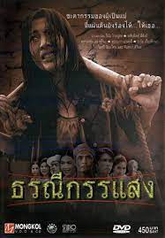 Earth Crying (2002) ธรณีกรรแสง