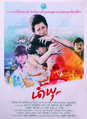 Nam Pu (1984) น้ำพุ