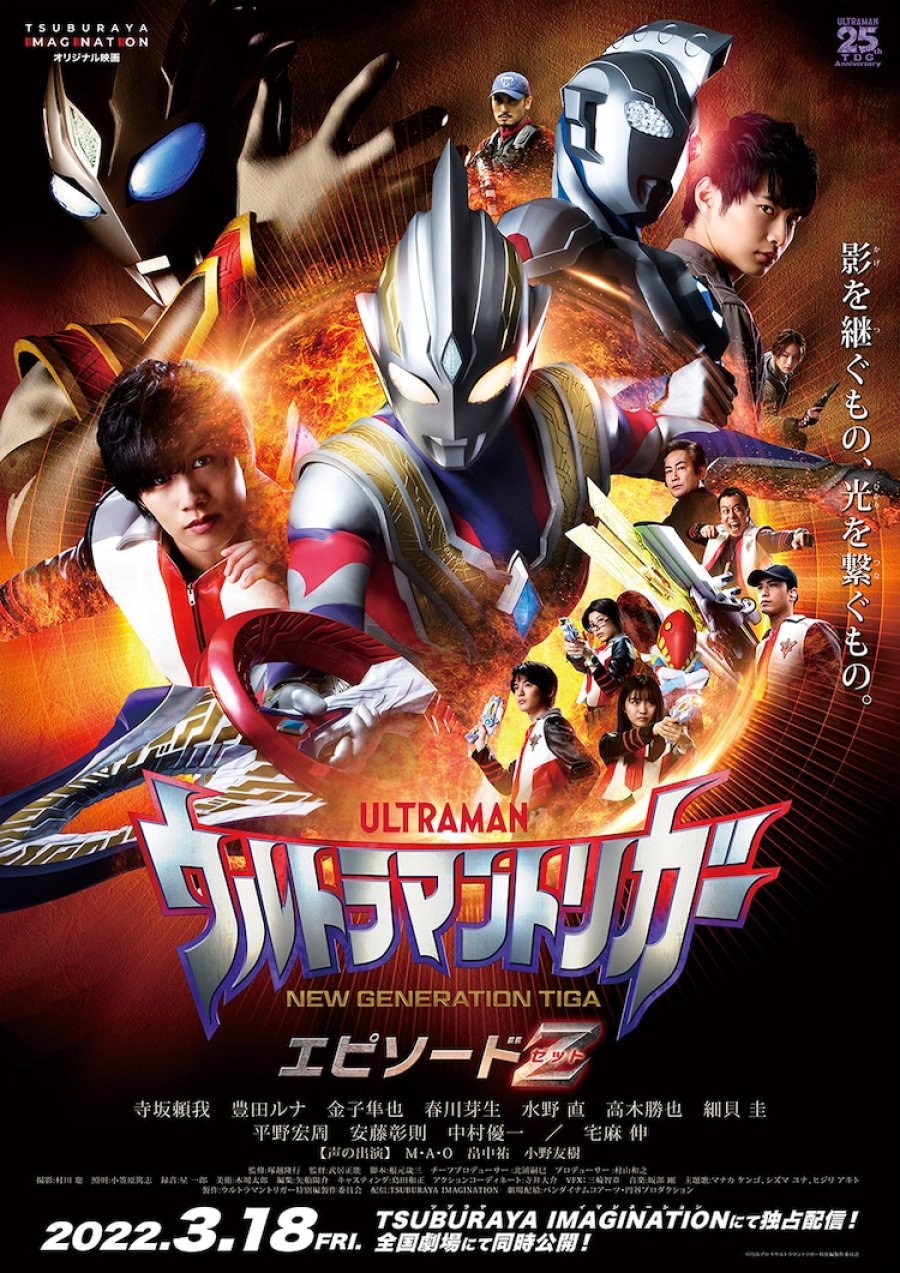 Ultraman Trigger: Episode Z (2022) อุลตร้าแมนทริกเกอร์ เอพิโซด Z