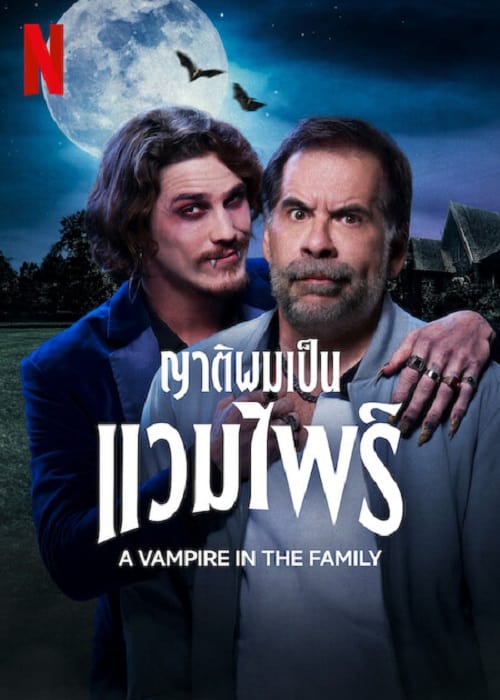 A Vampire in the Family (2023) ญาติผมเป็นแวมไพร์