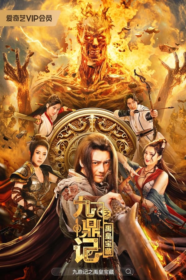The Ennead Legacy Of Yuhuang (2023) สมบัติจักรพรรดิ