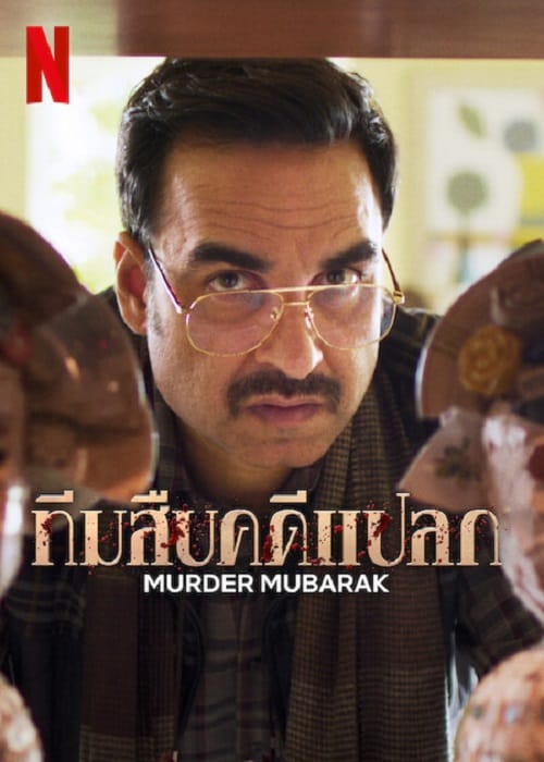 Post image: Murder Mubarak (2024) ทีมสืบคดีแปลก