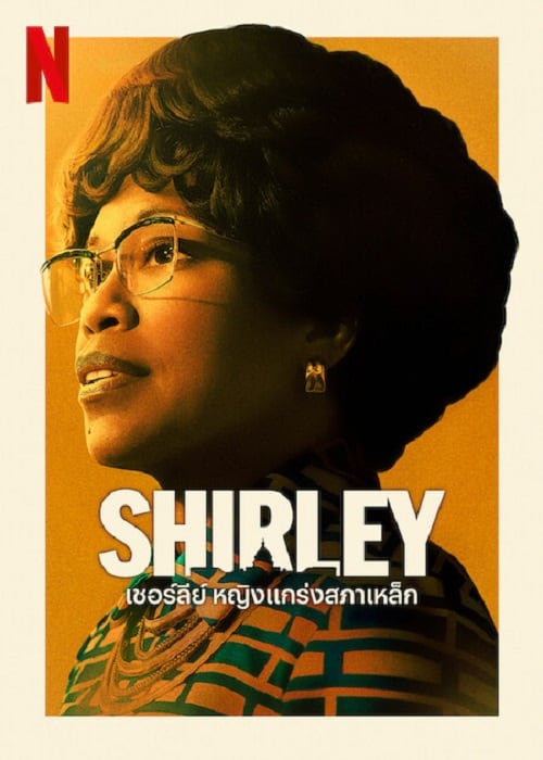 Post image: Shirley (2024) เชอร์ลีย์ หญิงแกร่งสภาเหล็ก