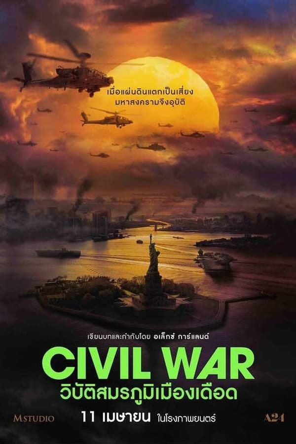 Movie poster: Civil War (2024) วิบัติสมรภูมิเมืองเดือด
